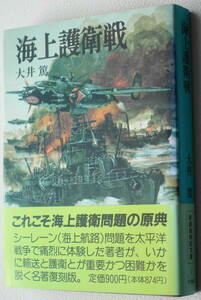 ★海上護衛戦 大井 篤 初版 新装版戦記文庫 7 朝日ソノラマ★中古美品！ 