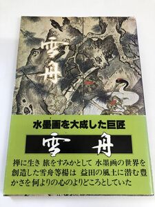 雪舟　矢富巌夫著／昭和57年改訂版・雪舟顕彰会発行／非売品