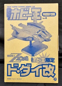 熱狂！ホビー王 vol.4 特別付録 機動戦士Zガンダム ド・ダイ改 『未使用中袋未開封品』