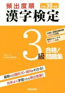 頻出度順 漢字検定3級 合格！問題集(平成30年版)/漢字学習教育推進研究会(編者)