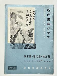 近代書道グラフ 1960（昭和35）年 No.5　伊乗綬・趙之謙・徐三庚　清朝書道名品選 第4集　青山杉雨　近代書道研究所　中国