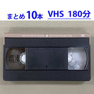 ◆VHS 業務用ビデオテープ◆180分【10本】まとめて★ T-180 ツメ無し◆