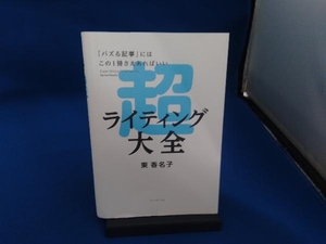 超ライティング大全 東香名子