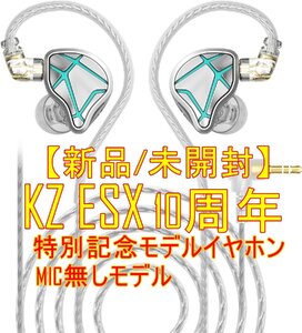 1円スタート【10周年記念特別モデル】新品/未開封 KZ ESX ノイズキャンセリング HiFi イヤホン【2PIN】【ジャンク扱品】■24B-039