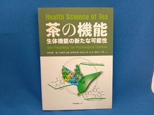 茶の機能 村松敬一郎