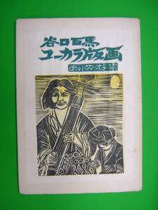 木版画■ユーカラ版画　あいぬ特集　4枚■谷口百馬