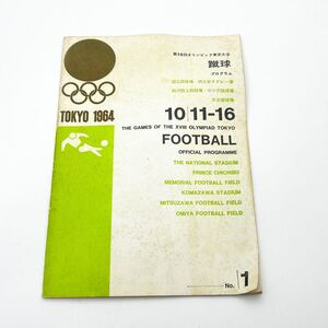 東京オリンピック 1964 蹴球 サッカー 公式 プログラム 現状品