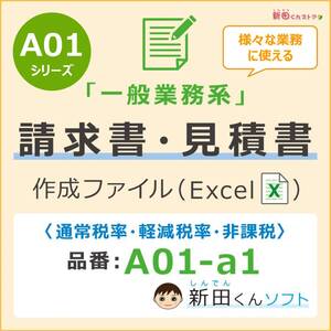 A01‐a1 一般業務・請求書ファイル（見積書・納品書・領収書）軽減税率あり エクセル 新田くんソフト