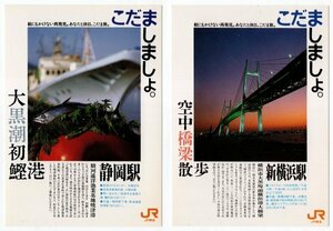 絵はがき　ポストカード　JR東海　こだましましょ。　静岡駅　新横浜駅　2枚