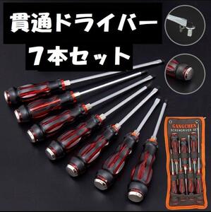 貫通ドライバー 7本セット プラス マイナス 工具 DIY 日曜大工 アウトドア