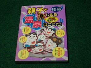 中国・四国 親子で楽しめる温泉はここだ! 　ビスケット　メイツ出版　4895775321