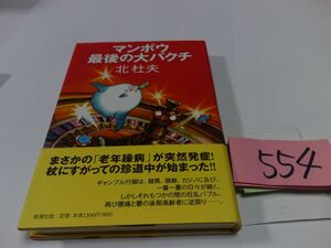 ５５４北杜夫『マンボウ最後の大バクチ』初版帯