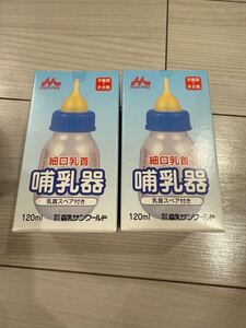 新品未使用　森乳サンワールド 哺乳器 イソプレンゴム 細口乳首120ml 犬猫 2個セット