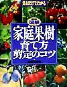 最新図解 家庭果樹育て方、剪定のコツ 見るだけでわかる/高橋栄治(著者)