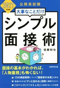 大事なことだけシンプル面接術(2021年度版) 公務員試験/後藤和也(著者)