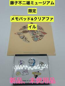 新品　藤子不二雄ミュージアム限定　スクエアメモパッド& ミニクリアファイル