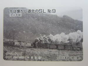 ＪＲ北海道オレンジカード１穴　今は懐かし道北のSL9