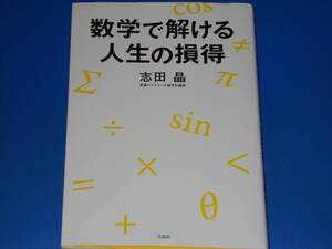 数学で解ける 人生の損得★東進ハイスクール数学科講師 志田 晶★株式会社 宝島社★絶版