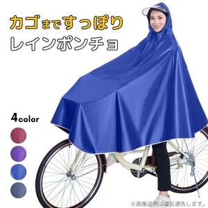 レインコート 自転車 カッパ ポンチョ カゴまで 雨具 ブルー #0230