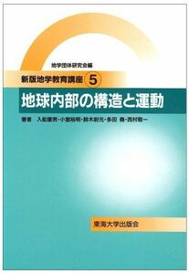 [A12262558]地学教育講座 5 新版 入舩 徹男