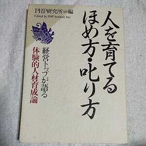 人を育てるほめ方・叱り方 単行本 ＰＨＰ研究所 9784569528533