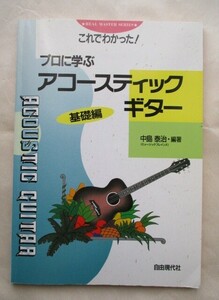 ★アコースティック・ギター　基礎編　これでわかった！プロに学ぶ　