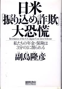 日米「振り込め詐欺」大恐慌