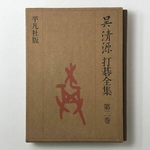 【囲碁】呉清源打碁全集　第2巻 (昭和9年から昭和17年まで)平凡社　1973年 ☆棋譜 3ろyn