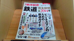 週刊東洋経済　臨時増刊　鉄道　完全解明2014