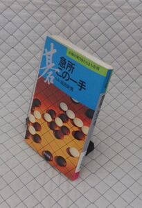 有紀書房　ヤ０６７碁　急所この一手-必勝の実力をたちまち会得　九段 坂田栄男