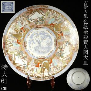 【LIG】古伊万里 色絵金彩 賢人図大皿 特大61㎝ 二尺皿 飾皿 在印 古美術品 [.QE]24.7