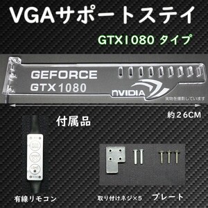 VGAサポートステー グラフィックカード 固定 突っ張り棒 GEFORCE GTX 1080