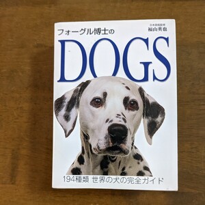 フォーグル博士のDOGS　　194種類　世界の犬の完全ガイド