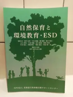 自然保育と環境教育・ESD