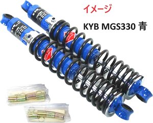 【未使用】新品 KYB/カヤバ ガス式 リアショック MGS330 2本セット 青色 DAX/CB90/モンキー/ゴリラ/エイプ/カブなど ☆ KAYABA リアサス