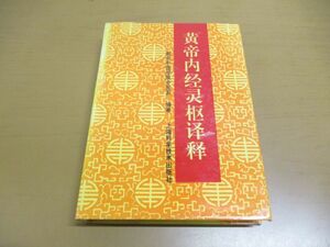 ●01)【同梱不可】黄帝内経霊枢訳釈/南京中医学院中医系/上海科学技術出版社/1996年発行/中文書/A