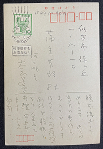 ◆大岡昇平・肉筆書簡① 小説家/評論家/代表作「俘虜記」「野火」「レイテ戦記」他 昭和48？年・蒲生芳郎（近代文学研究者）宛葉書