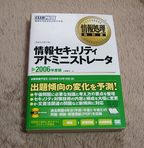 情報セキュリティアドミニストレータ 2006年度版　CD-ROM付