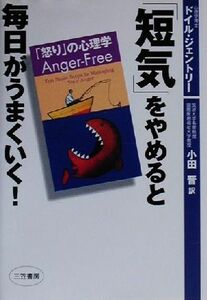 「短気」をやめると、毎日がうまくいく！ 「怒り」の心理学/W・ドイルジェントリー(著者),小田晋(訳者)