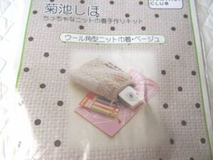 菊池しほ手作りキット　ウール角型ニット巾着　千趣会