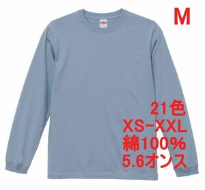 長袖 Tシャツ M アシッド ブルー 袖リブ 綿100 5.6オンス 無地 無地T 長袖Tシャツ ロンT 丸首 コットン A513 水色 ライトブルー