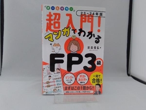 超入門!マンガでわかるFP3級 オールカラー(23-24年版) 前田信弘