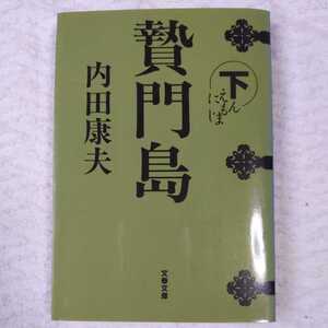 贄門島 下 (文春文庫) 内田 康夫 9784167666057