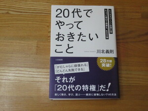 ２０代でやっておきたいこと　　川北義則