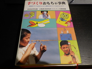 手作りおもちゃ事典　多田信作監修　芸術教育研究所