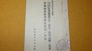 『産業組合/中央金庫 特別融通資金ノ利用ト農村金融ノ改善 農業動産信用制度利用ノ手引』産業組合中央金庫、1937【農林省経済更生部編纂】