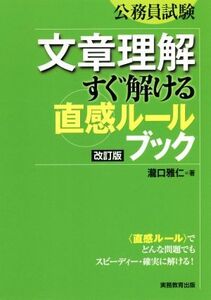 公務員試験 文章理解すぐ解ける直感ルールブック 改訂版/瀧口雅仁(著者)