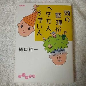 頭の整理がヘタな人、うまい人 (だいわ文庫) 樋口 裕一 9784479300342