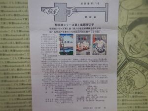 切手解説書　171号　相撲絵シリーズ第1集郵便切手　郵政省　昭和40-50年代　資料