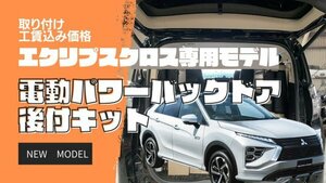 エクリプスクロス専用設計 電動パワーバックドアキット! 取り付け工賃込み価格 大阪 三菱 MITSUBISHI ECLIPSE CROSS